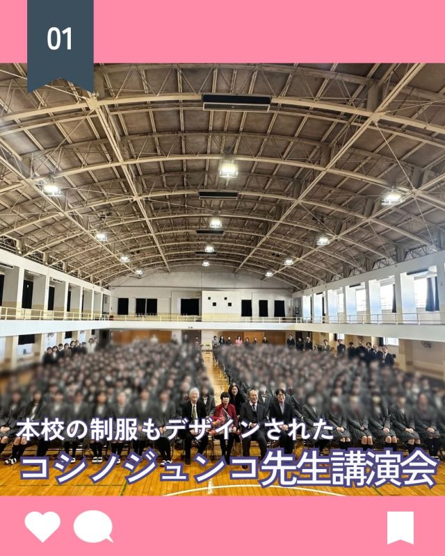 【北鎌倉女子学園　コシノジュンコ先生 講演会】
⁡
　12月17日（水）、世界的なデザイナーとして活躍されているコシノジュンコ先生をお招きし、本校講堂にて講演会を開催いたしました。コシノ先生には、2019年に刷新された本学の制服をデザインしていただいたご縁があり、今回の講演会が実現する運びとなりました。
　講演では、今年開催された「大阪・関西万博」での活動の様子を、コシノ先生ご本人の解説を交えてご紹介いただきました。1970年の大阪万博でもパビリオンのユニフォームをデザインされるなど、長きにわたり第一線で活躍し続ける先生の姿は、生徒たちにとって大きな刺激となり、今後の学園生活への指針をいただく貴重な機会となりました。
⁡
#北鎌倉女子学園
#Kitakamakuragirls’school
#Kitakamakura
#北鎌倉　
#キタカマ
#神奈川県
#女子校
#私立学校
#中学校
#highschool
#juniorhighschool
#コシノジュンコ
#講演会