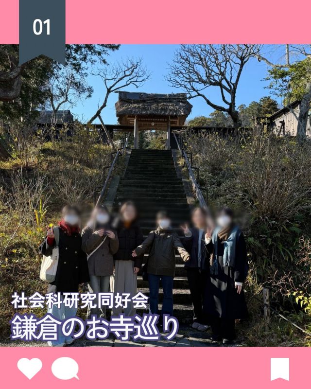 【北鎌倉女子学園　社会科研究同好会：鎌倉のお寺巡り】
⁡
先日、部活動の校外学習として、鎌倉のお寺巡りを行いました。
最初に訪れたのは東慶寺です。ここには、後醍醐天皇の皇女である用堂尼(ようどうに)の墓がありました。あたりはイチョウや紅葉の木に囲まれており、自然豊かで美しい景色が楽しめました。
次に訪れたのは寿福寺です。苔むした石畳の参道を通り抜け、階段を登った先には北条政子とその息子、実朝の墓がありました。こじんまりとした空間でしたが、歴史の重みを感じさせる厳かな雰囲気がありました。
次に電車に乗り向かった先は極楽寺です。ここは元々大規模な病院施設だったそうで、当時使われていた石の薬鉢や井戸なども見ることができました。また、春には「御車返し(みくるまかえし)」という八重と一重が混ざった珍しい桜が見られるそうなので時期になったらまた行きたいなと思いました。（R.S.）
⁡
#北鎌倉女子学園
#Kitakamakuragirls’school
#Kitakamakura
#北鎌倉　
#キタカマ
#神奈川県
#女子校
#私立学校
#中学校
#highschool
#juniorhighschool
#社会科研究同好会
#東慶寺
#寿福寺
#極楽寺