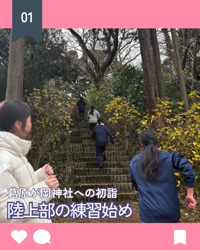 【北鎌倉女子学園　陸上部：新年部活始め】
⁡
新年を迎え、練習始めとして恒例の葛原が岡神社への初詣を行いました。縁結びの神様ということで自己新記録とのご縁を結ぶべくお祈りをし、その後は自然の中で缶蹴りをし、階段トレーニングを行いました。
卒業した先輩も参加して下さり、縁を繋いでくださることに感謝しつつ楽しい部活始めとなりました。
⁡
#北鎌倉女子学園
#Kitakamakuragirlsschool
#Kitakamakura
#北鎌倉　
#キタカマ
#神奈川県
#女子校
#私立学校
#中学校
#highschool
#juniorhighschool
#陸上部
