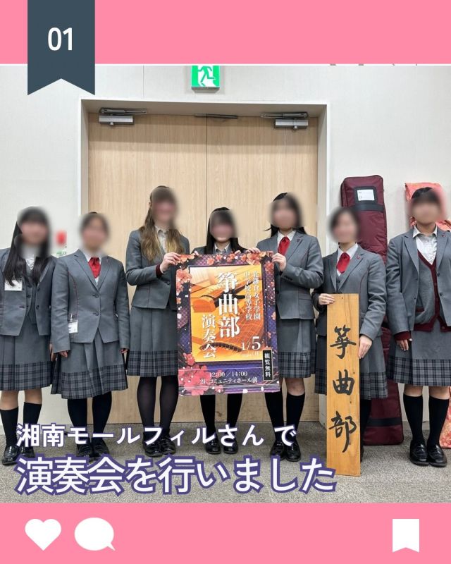 【北鎌倉女子学園　箏曲部：演奏会を行いました】
⁡
明けましておめでとうございます！
⁡
今年も湘南モールフィルさんにお声がけいただき、箏曲部が演奏会を行いました。
今年は「さくら」を来てくださった皆さんと一緒に歌ったあと、「街の朝」と「春の曲」を演奏しました。
聴きに来てくださった皆さん、そして演奏の機会を作ってくださった湘南モールフィルさん、どうもありがとうございました✨
⁡
今年もキタカマの魅力をたくさんお伝えしていきますのでよろしくお願いいたします🙇🏻‍♀️
⁡
#北鎌倉女子学園
#Kitakamakuragirlsschool
#Kitakamakura
#北鎌倉　
#キタカマ
#神奈川県
#女子校
#私立学校
#中学校
#highschool
#juniorhighschool
#箏曲部
#湘南モールフィル