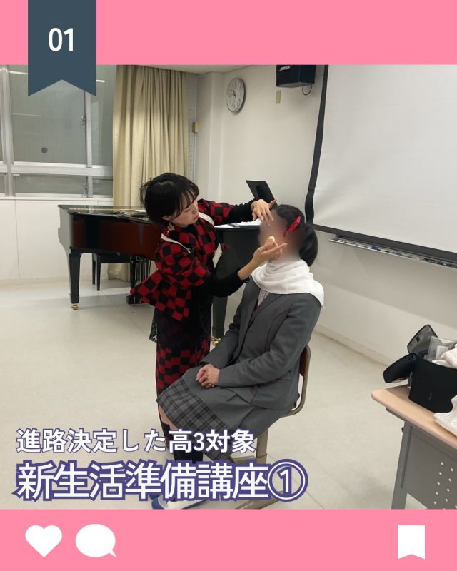 【北鎌倉女子学園　高３新生活準備講座①】
⁡
1月9日（金）から進路が決まっている高校３年生を対象に新生活準備講座が始まりました。初回である今回は本校の卒業生である、元メイクアップアーティストの方にメイクアップ講座を行っていただきました。参加した生徒の感想です。
「メイクアップ講座を受けて、スキンケアの重要性を学び、メイクの順番やそれぞれの工程で重要なところ、おすすめのメイク道具などを実演しながら教えていただきました。自分の知っていたメイク方法と異なる事が多く、正しい知識を身につける事ができとても勉強になりました。こういった実践的な技術も磨いて大学生活に向け準備していきたいと思いました。」（Y.N.）
⁡
#北鎌倉女子学園
#Kitakamakuragirlsschool
#Kitakamakura
#北鎌倉　
#キタカマ
#神奈川県
#女子校
#私立学校
#中学校
#highschool
#juniorhighschool
#新生活準備講座
#高3