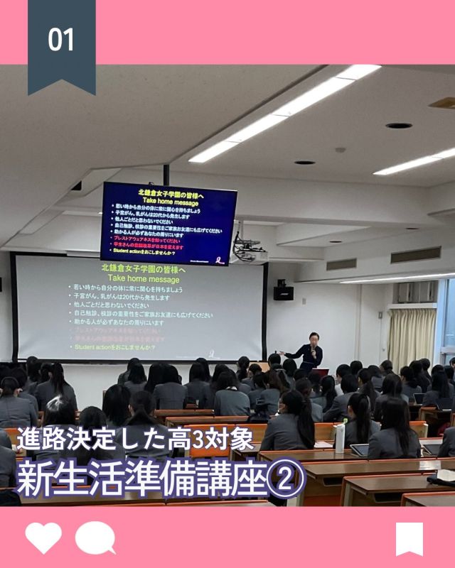 【北鎌倉女子学園　高３新生活準備講座②】
⁡
　1/14（水）の講座では「女性の健康を考える」をテーマにまずは校長先生、続いて土井卓子先生のお話を伺いました。校長先生のお話では、「時間の使い方を考える・変わり続ける力を磨く・受援力を磨いていく」という言葉が印象的でした。はじめの２つの言葉は、日常でもよく聞く言葉ですが、「受援力を磨いていく」というワードを聞いて人に頼ることも大事だと思いました。
　土井先生のお話では、生活習慣を正すことの重大さを学びました。癌というと命に関わるような病気だと思っていましたが、市町村が実施している乳癌や子宮頸がんの検査をしっかりと受診して早期発見をすることで、死亡率を下げることができると知ることができました。また、被服や食、美容、教育関係などさまざまな職業が、癌患者さんや抗がん剤治療をしている患者さんへのアピアランスケアに貢献できることを知りました。万が一癌にかかってしまったとしても、ケアがしっかりとしていると安心だと思いました。先日学校でピンクリボン運動を行った際、運動の意味は知っていましたが、今回土井先生のお話を聞いて、ピンクリボン運動の重要性を今一度理解することができました。
　今回のお話を通して、若い世代でも今のうちから生活習慣を見直し、自分の体に関心をもって適度な運動を行ったり大豆製品を積極的にとったりすることを心がけたいと思いました。今日のお話は、将来の癌のリスクを減らす良い気付きの機会になりました。
（3年蘭組 M.H）
⁡
#北鎌倉女子学園
#Kitakamakuragirlsschool
#Kitakamakura
#北鎌倉　
#キタカマ
#神奈川県
#女子校
#私立学校
#中学校
#highschool
#juniorhighschool
#新生活準備講座
#高3