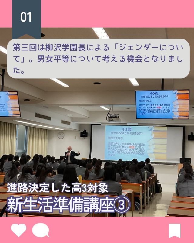 【北鎌倉女子学園　高３新生活準備講座③】
⁡
　第3回の新生活準備講座では、学園長の柳沢幸雄先生から「ジェンダーについて」というテーマでお話をうかがいました。
私たちにとって、進学後の学びや将来の働き方、人生の選択について考える貴重な時間となりました。理系進学の中でも、工学系に進む女子が少ない理由や、薬学・看護系の方が身近に感じられる背景などを知り、進路選択が社会的なイメージや環境の影響を受けていることに気づきました。
また、男女平等についても、男女の違いを理解し尊重した上で、自分に合った生き方を選ぶことの大切さを考えるきっかけとなりました。
特に印象に残ったのは、「40歳までに人生の軸が定まる」という言葉です。残された時間を意識することで、目の前の学びや経験を大切にし、大学生活を主体的に過ごしたいです。
さらに、選んだ道を「自分の正解」にしていくという考え方から、自分の選択に責任を持ち、主体的に生きる姿勢を学びました。
今日の講座は自分の将来を現実的に考え、一歩踏み出す大きなきっかけとなりました。（3年桜組）
⁡
#北鎌倉女子学園
#Kitakamakuragirlsschool
#Kitakamakura
#北鎌倉　
#キタカマ
#神奈川県
#女子校
#私立学校
#中学校
#highschool
#juniorhighschool
#新生活準備講座
#高3