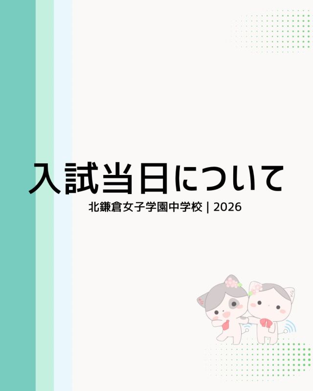 【北鎌倉女子学園　中学入試当日について】
⁡
いよいよ入試本番が近づいてきました。緊張して不安でいっぱい、という受験生もいらっしゃるかと思いますが、今まで努力してきた自分を信じて本番に臨んでください。
学園ホームページでは「中学入試当日について」のスライドを公開しています。
当日の持ち物や入試当日の流れなどを前もってご確認ください！
⁡
#北鎌倉女子学園
#Kitakamakuragirls’school
#Kitakamakura
#北鎌倉　
#キタカマ
神奈川県
女子校
私立学校
中学校
highschool
juniorhighschool
高等学校
中学入試
当日の流れ