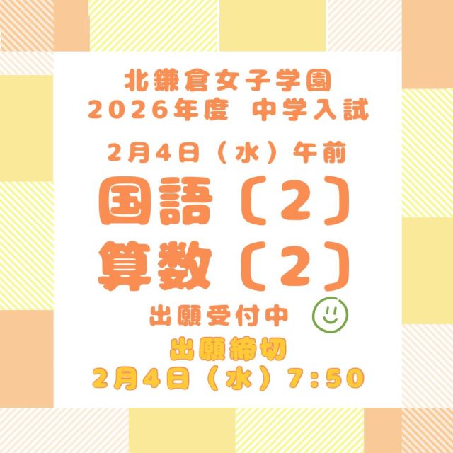 【北鎌倉女子学園　中学入試出願受付中】
⁡
明日（2/4）実施の国語〔2〕・算数〔2〕は当日7:50に出願締切です。また2/6（金）エッセイ〔2〕は2/6（金）7:50に出願締切となります。
詳細・出願は学園HPをご覧ください。
⁡
#北鎌倉女子学園
#出願
#１科入試
#中学入試
#女子校