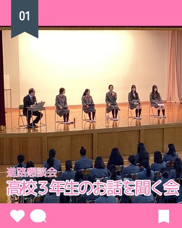 【北鎌倉女子学園　高校３年生のお話を聞く会】
⁡
今年度の年内入試で進路が決定した高校３年生を迎え、講堂では高校生が、音楽ホールでは中学２・３年生が、体験談を聞く貴重な機会を設けました。進路を決定した時期や志望理由書の添削、面接練習や対策、さらには実際の試験の流れや当時の心境など、具体的なお話を伺うことができました。先輩方の経験談を通して、生徒たちも自分自身の進路について考えながら話に耳を傾けていました。高校１年生にとってはまだぼんやりとしていた夢、高校２年生にとっては目前に迫る自分の未来について、それぞれが思いを巡らし、自分事として真剣に受け止める時間となったようです。今日の話をきっかけに、自分の将来の輪郭がよりはっきりと見えてきた人も多かったのではないでしょうか。
会の終わりには、これから進路に向かって歩み出す後輩たちへ、先輩方から温かく心のこもったメッセージが送られました。
「焦る必要はない。日々を大切に過ごし、今できることを精一杯やること。」
また、中学生たちも高校での学習や行事、学校生活についての話を聞き、高校生になる前にやっておくべきことを考える時間となりました。先輩たちのエールを胸に、生徒たちもそれぞれの目標に向かって努力を重ねていくことと思います。
⁡
#北鎌倉女子学園
#女子校
#高等学校
#中学校
#高校３年生のお話を聞く会
