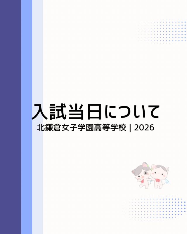 【北鎌倉女子学園　高校入試　当日の流れ】
⁡
来週の2/10（火）・2/11（水）に行われる高校入試。当日の流れについて、学園HPにまとめました。前もってご一読ください😊
⁡
#北鎌倉女子学園
#高校入試
#入試当日
#受験生がんばれ
#女子校
