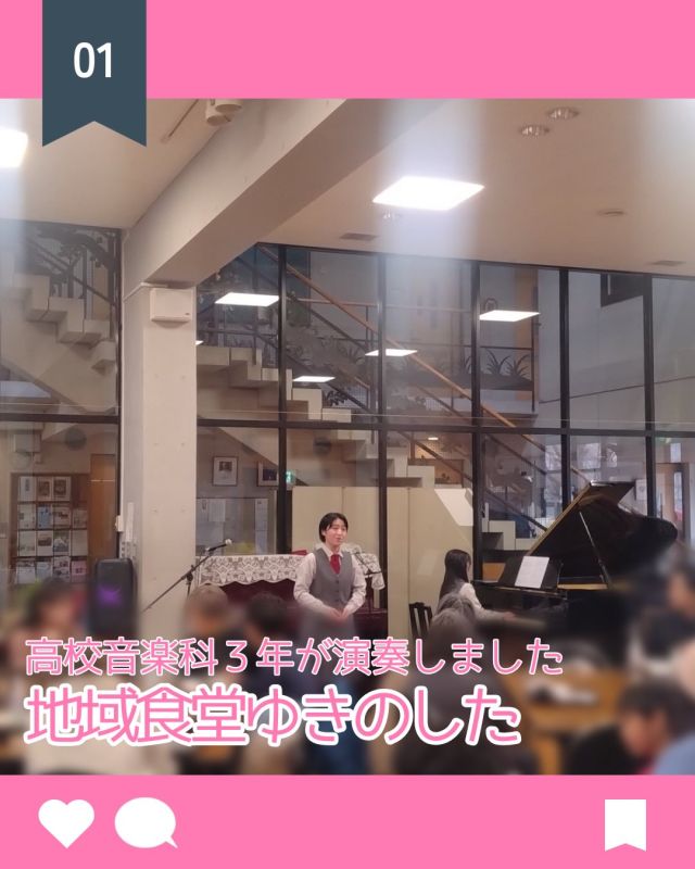 【北鎌倉女子学園　〈地域食堂ゆきのした〉で演奏させていただきました♪】
⁡
12/7(土)鎌倉のカトリック雪ノ下教会レベックホールにて開かれた〈地域食堂ゆきのした〉で、高校音楽科3年の生徒が演奏をさせていただきました。
雪の降るとても寒い日でしたがホールには美味しいカレーの香りが漂い、多くの方で賑わっていました。
演奏後は手作りのカレーをいただき、皆さまとお話をしながら楽しい時間を過ごすことができました。
この様な素敵な機会をいただいたことに感謝し、また音楽の持つ力を実感し、さらに良い音楽をお届けできるように精進して参ります。
⁡
#北鎌倉女子学園
#女子校
#高等学校
#地域食堂ゆきのした
#音楽科