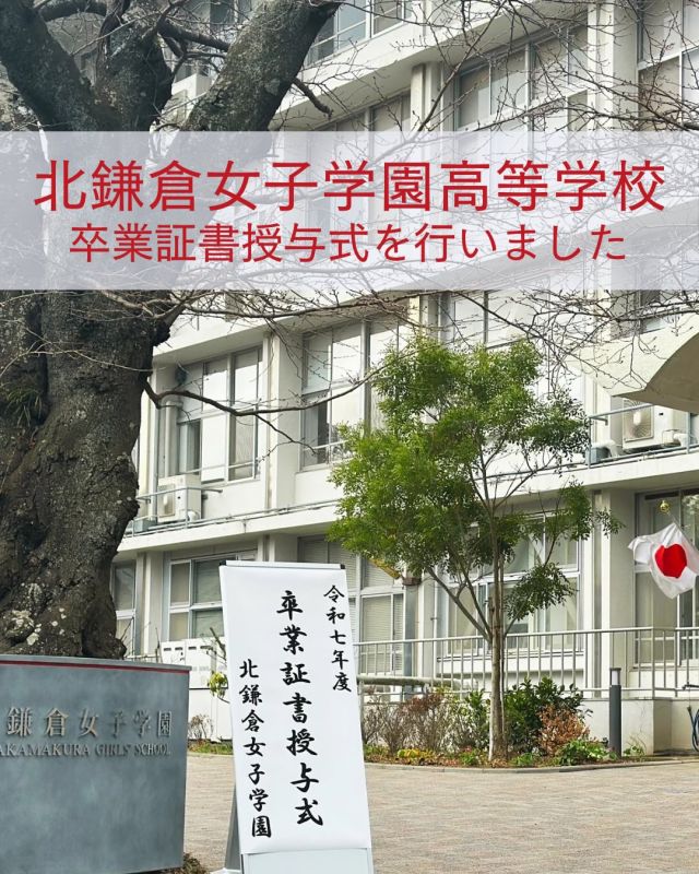 【北鎌倉女子学園　卒業式】
⁡
3月2日（月）高等学校の卒業式が行われました。
氏名点呼で元気よく返事をする卒業生たちも、在校生からの敬意のこもった送辞、卒業生代表による３年間の思い出を振り返る答辞の時間には、真剣に聞き入っていました。
各クラスでの卒業証書授与のあとは、講堂で保護者の方も含め写真撮影が行われ、また、お世話になった先生方とともに写真撮影をする姿がみられました。
⁡
来月からはそれぞれの道で、新生活がスタートします。
新しい出会いも大切にし、新たな挑戦が実りあるものになることを願っています。
⁡
#北鎌倉女子学園
#卒業おめでとう
#卒業式
#高3
#卒業証書授与式