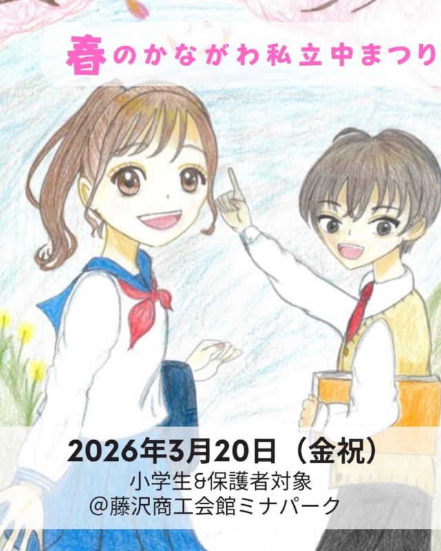 【北鎌倉女子学園　ClassDiary】
⁡
春のかながわ私立中まつりの申し込みが始まっています♪3/20（火祝）藤沢商工会館ミナパークで参加校22校が勢揃い！小学生向けの体験ブースをご用意してお待ちしています😊
詳細・お申し込みは春のかながわ私立中まつりのホームページをご覧ください！
https://sites.google.com/view/haru-matsuri/home
⁡
#北鎌倉女子学園
#春のかながわ私立中まつり
#藤沢
#藤沢商工会館ミナパーク
#私立中学校