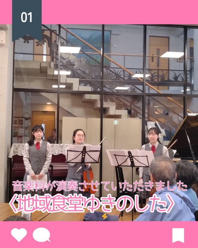 【北鎌倉女子学園　〈地域食堂ゆきのした〉で演奏させていただきました♪】
⁡
3/7(土)鎌倉のカトリック雪ノ下教会レベックホールにて開かれた〈地域食堂ゆきのした〉で、高校音楽科2年の生徒が演奏をさせていただきました。
 1ヶ月前に演奏させていただいた時は雪の降る寒い日でしたが、今回は春の訪れを感じる暖かい日でした。
総合探究のフィールドワークの一環ということで、横浜国立大学教育学部附属鎌倉小学校の5年生が会場設営から配膳までお手伝いをしていました。
「北鎌生も負けてはいられない！」と心を込めて3曲演奏させていただきました。嬉しいことにアンコールのお声までいただき、メンデルスゾーンの『歌の翼に』を最後にもう一度お聴きいただきました。
 手作りの美味しいカレーをいただき、皆さまとお話をしながら楽しい時間を過ごすことができました。
 この様な素敵な機会をいただいたことに感謝するとともに、音楽の持つ力を実感しました。
⁡
#北鎌倉女子学園
#地域食堂ゆきのした
#カトリック雪ノ下教会
#音楽科
#高等学校
