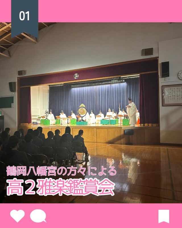 【北鎌倉女子学園　高２雅楽鑑賞会】
⁡
高校2年生を対象とした雅楽鑑賞会が本校講堂にて開かれ、鶴岡八幡宮のみなさまをお招きし、雅楽の演奏と舞をご披露いただきました。
鶴岡八幡宮では、毎年例大祭に本校コーラス部が歌の奉納を行っています。そのご縁もあり、今年も雅楽鑑賞会を開催することができました。
⁡
鑑賞会では、講堂に雅楽特有のゆったりとした響きが広がりました。楽器の役割などについて解説していただき、間近で鑑賞することで、見慣れない楽器がどのように演奏され、どのような音色を奏でるのかをじっくり味わうことができました。美しくも力強い雅楽の演奏や舞は、心が落ち着くようでありながら、背筋が伸びるような心地もさせてくれるものでした。
⁡
普段なかなか触れることのできない日本の伝統音楽に触れ、悠久の歴史を感じるひとときとなりました。生徒たちにとっても、日本文化の奥深さをあらためて感じる貴重な機会となったようです。
⁡
#北鎌倉女子学園
#雅楽鑑賞会
#鶴岡八幡宮
#雅楽
#高校入試