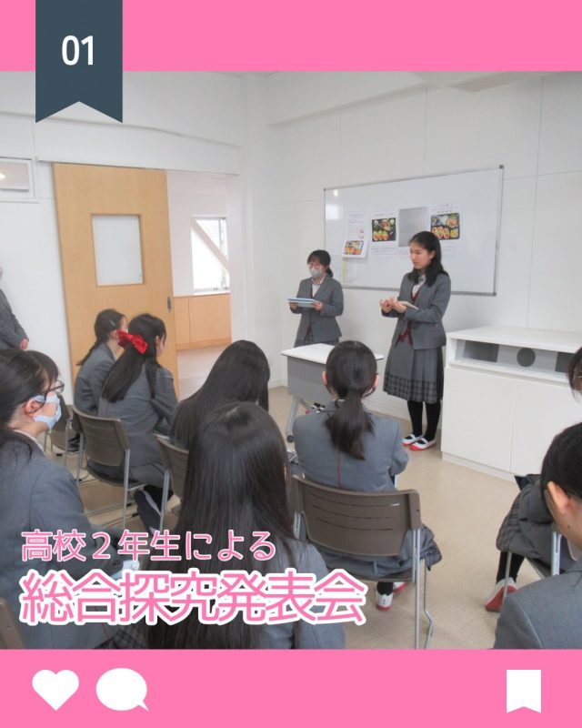 【北鎌倉女子学園　高２総合探究発表会】
⁡
　約1年間かけて探究してきたそれぞれのテーマをポスターセッションという形で発表しました。
⁡
　高校2年生は進路につながる探究、そして成果として現れるようにコンテストやコンクールに応募する生徒も多く、その結果を楽しんで見てくれる他学年の生徒もたくさんいました。分野も様々で、医療器具を考えたり、好きなものについてのレポートを作成したり、栄養バランスを考えたお弁当を作ったり、自分の発表のために勉強したのはもちろん、他の人の発表を見てさらに刺激を受けた様子でした。また音楽科の生徒に関しては、曲に対しての理解を深め、演奏を披露しました。　
⁡
　この学習を今後の進路に生かせるよう、残りの学園生活も気を引き締めて取り組んで行きたいと思います。
⁡
#北鎌倉女子学園
#総合探究
#高2
#総合探究発表会
#高校入試
